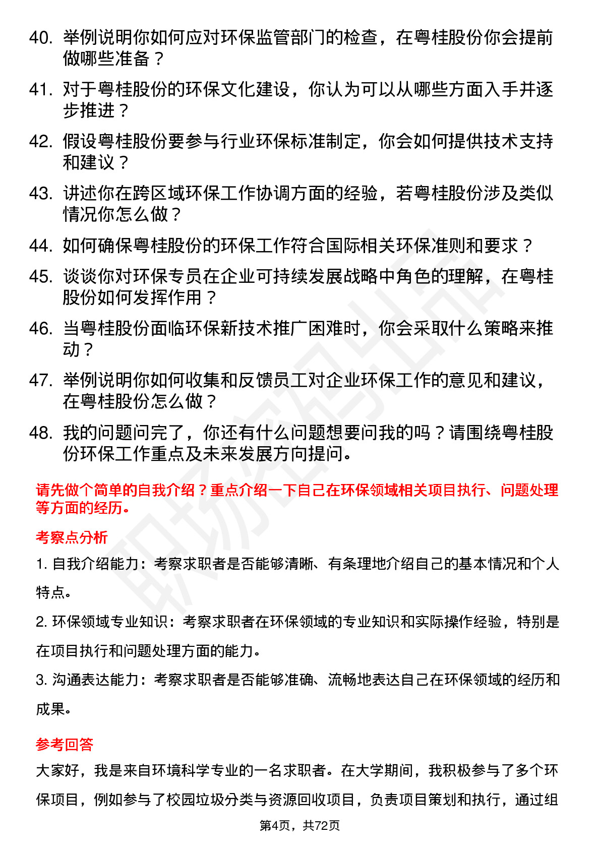 48道粤桂股份环保专员岗位面试题库及参考回答含考察点分析