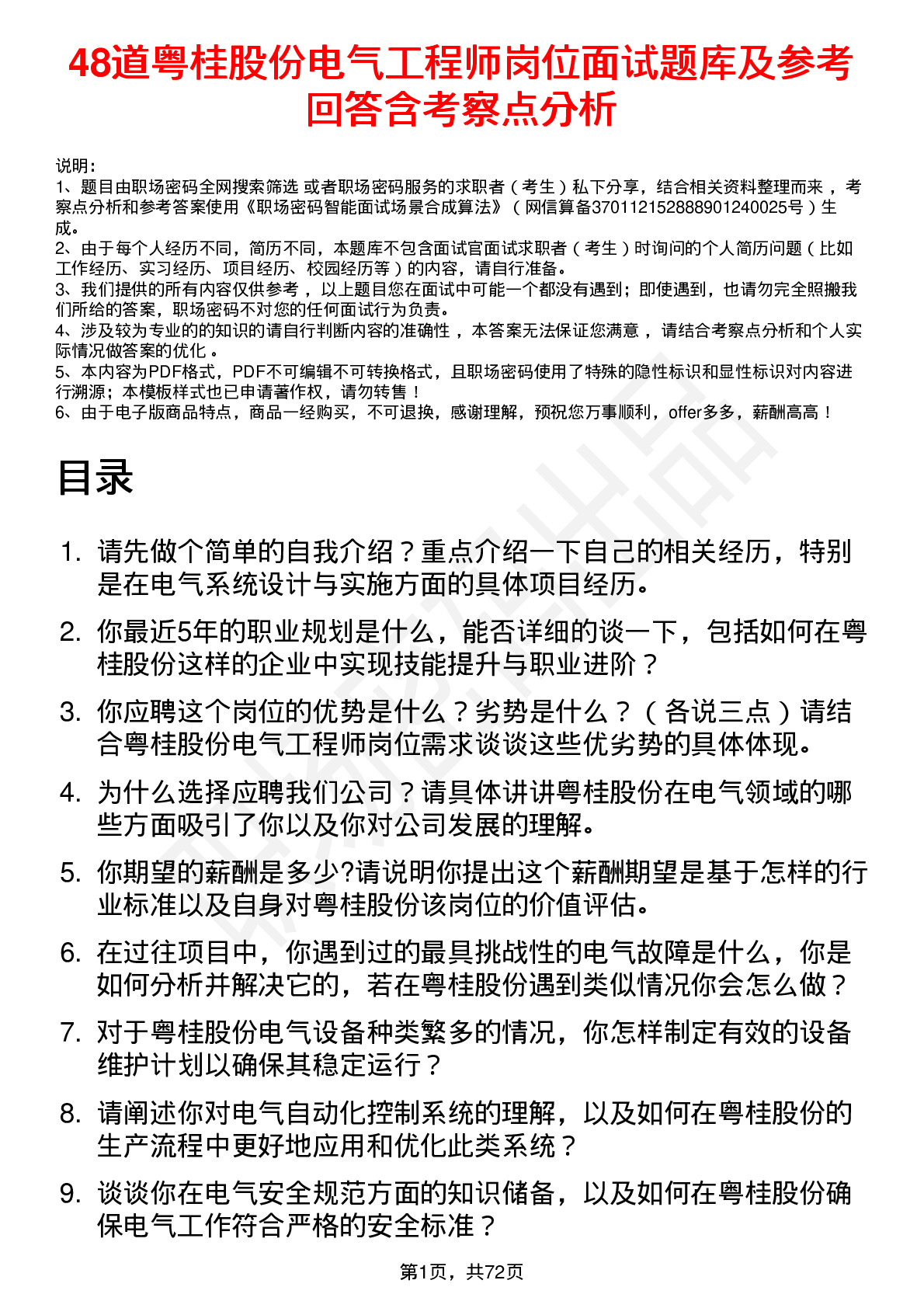 48道粤桂股份电气工程师岗位面试题库及参考回答含考察点分析