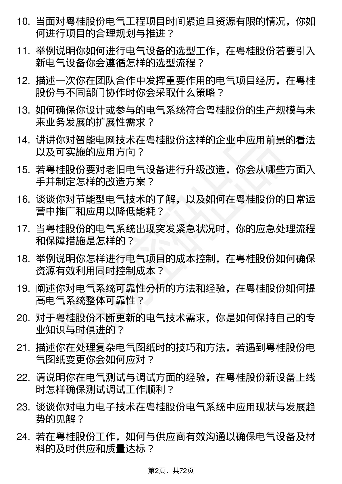 48道粤桂股份电气工程师岗位面试题库及参考回答含考察点分析