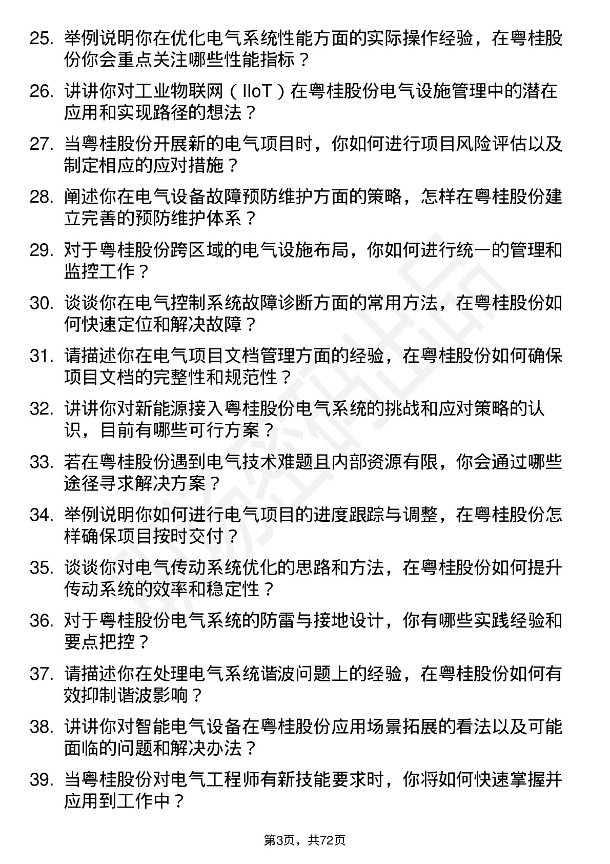 48道粤桂股份电气工程师岗位面试题库及参考回答含考察点分析