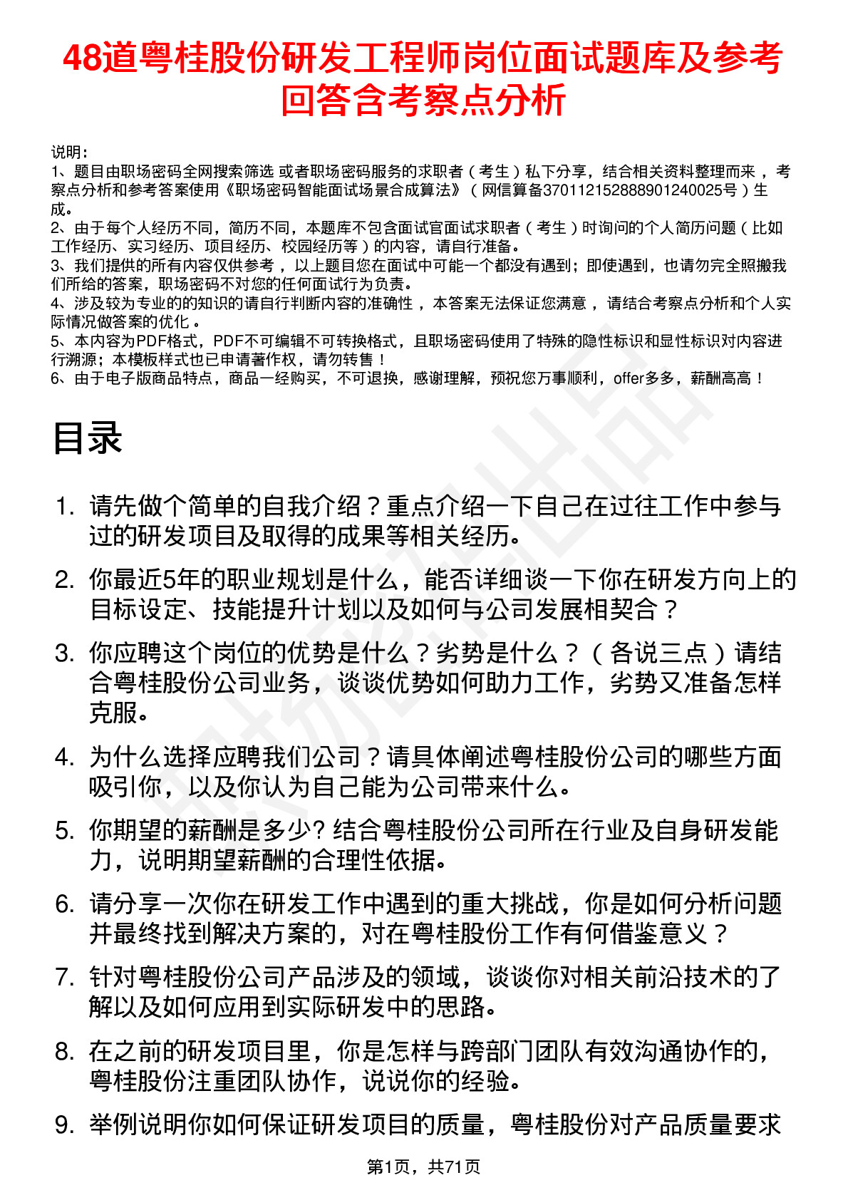 48道粤桂股份研发工程师岗位面试题库及参考回答含考察点分析