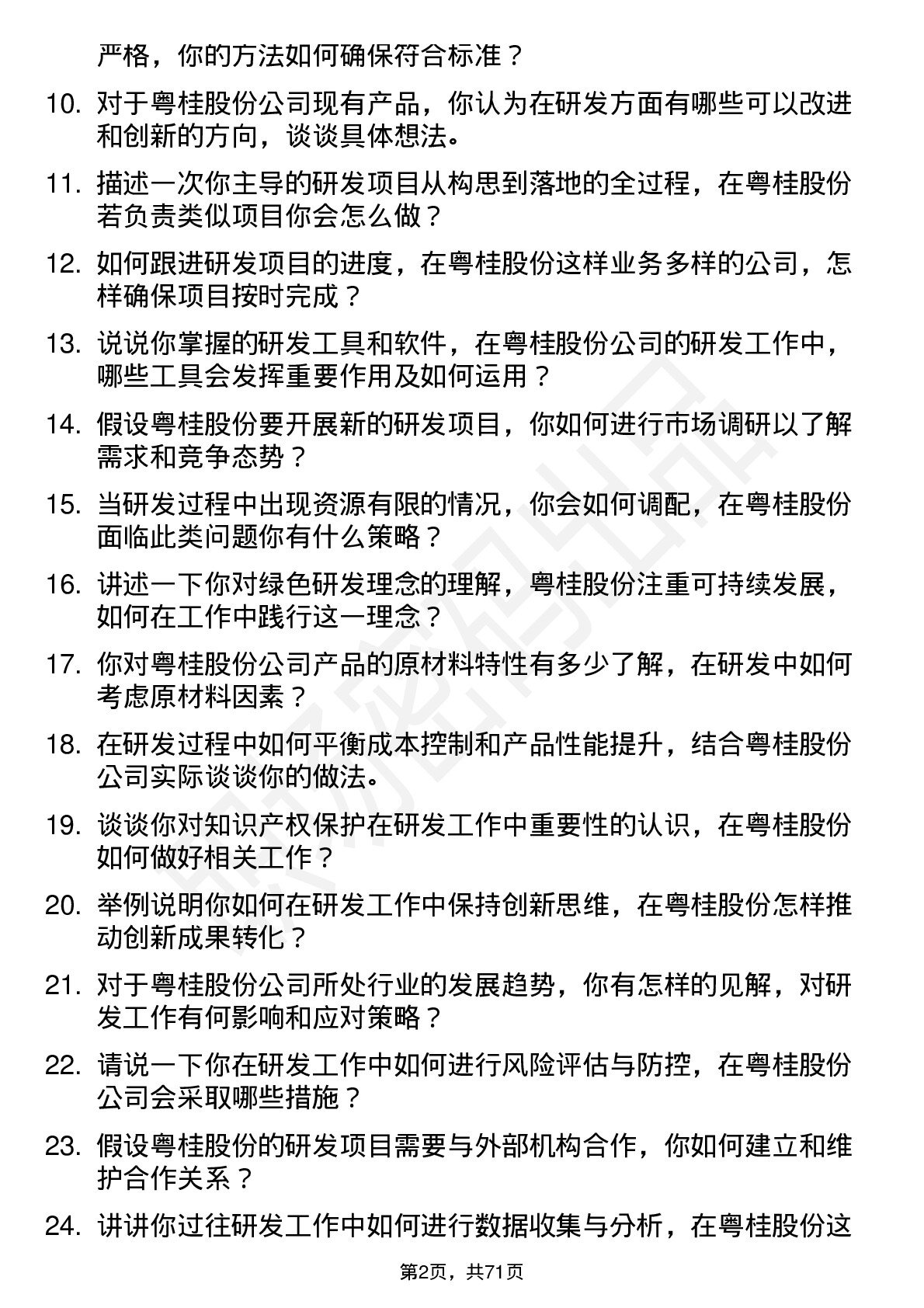 48道粤桂股份研发工程师岗位面试题库及参考回答含考察点分析