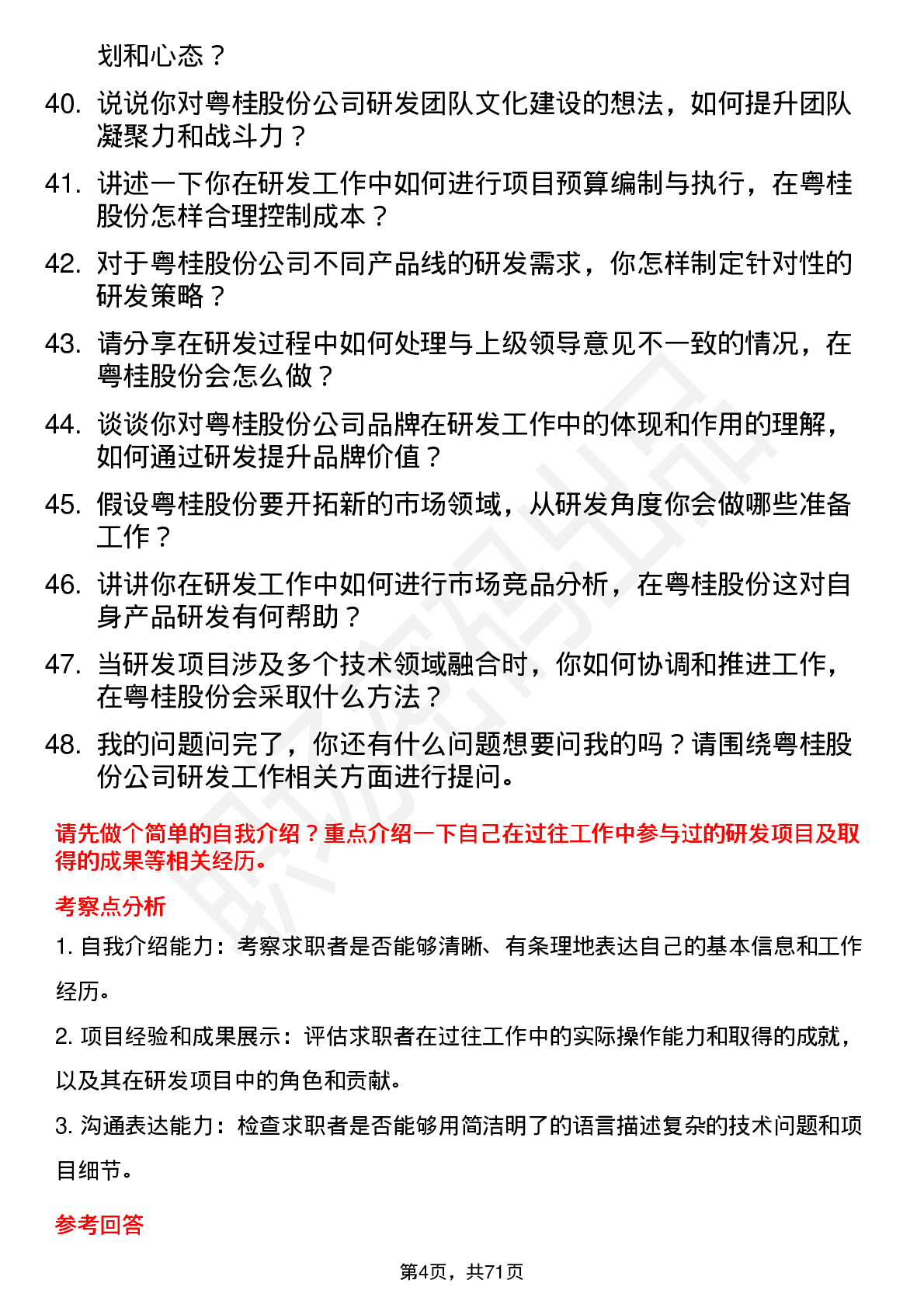 48道粤桂股份研发工程师岗位面试题库及参考回答含考察点分析