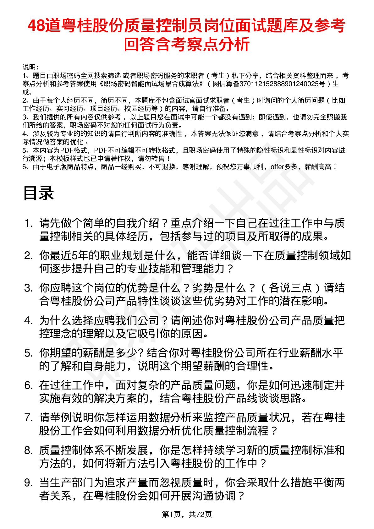 48道粤桂股份质量控制员岗位面试题库及参考回答含考察点分析