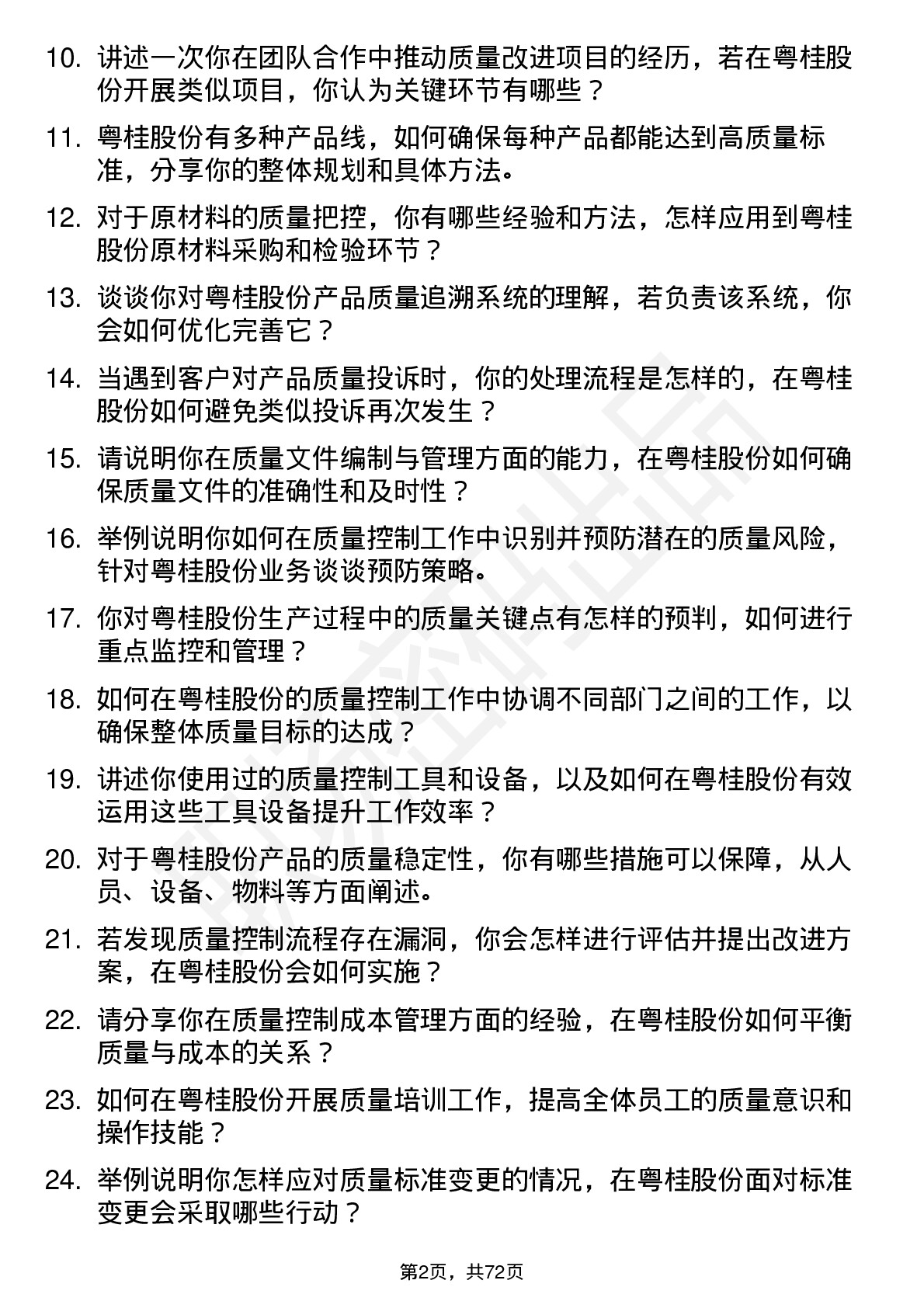 48道粤桂股份质量控制员岗位面试题库及参考回答含考察点分析