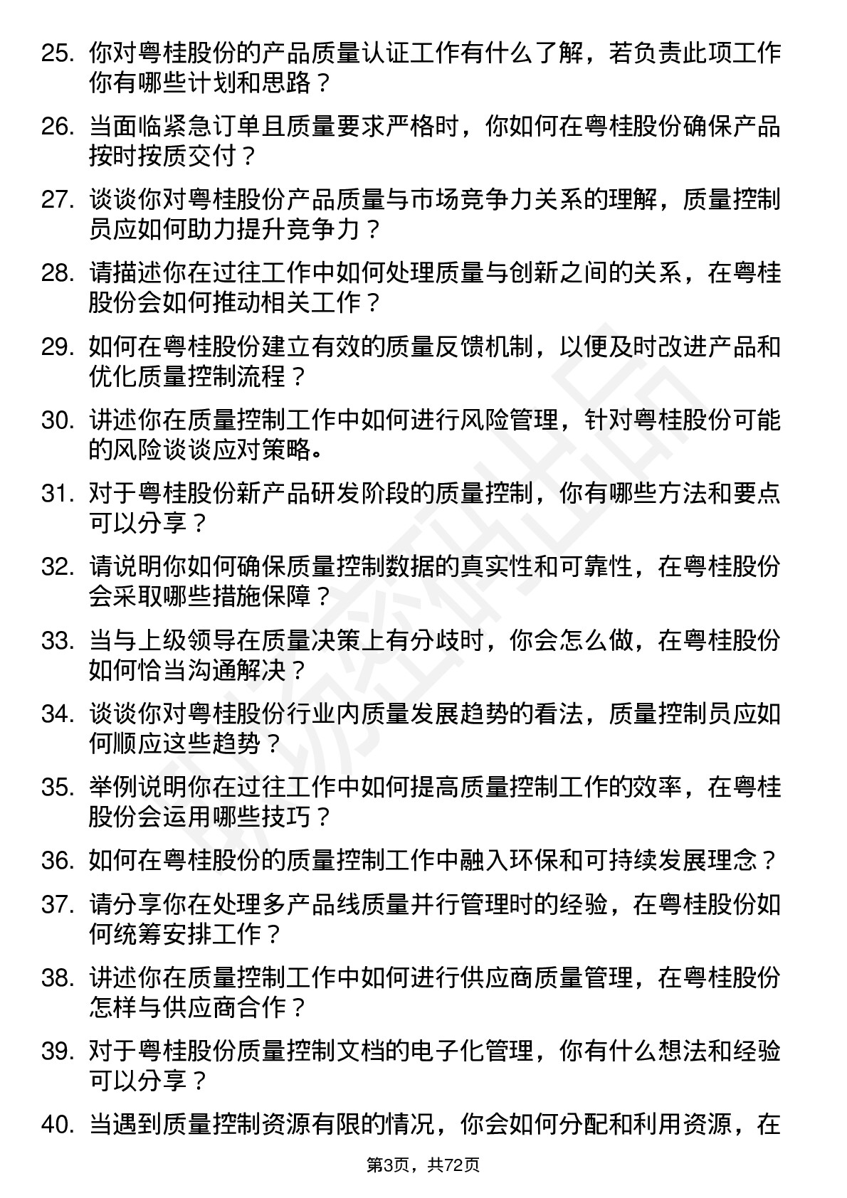 48道粤桂股份质量控制员岗位面试题库及参考回答含考察点分析