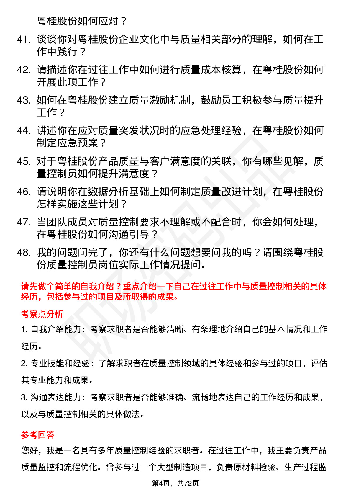 48道粤桂股份质量控制员岗位面试题库及参考回答含考察点分析