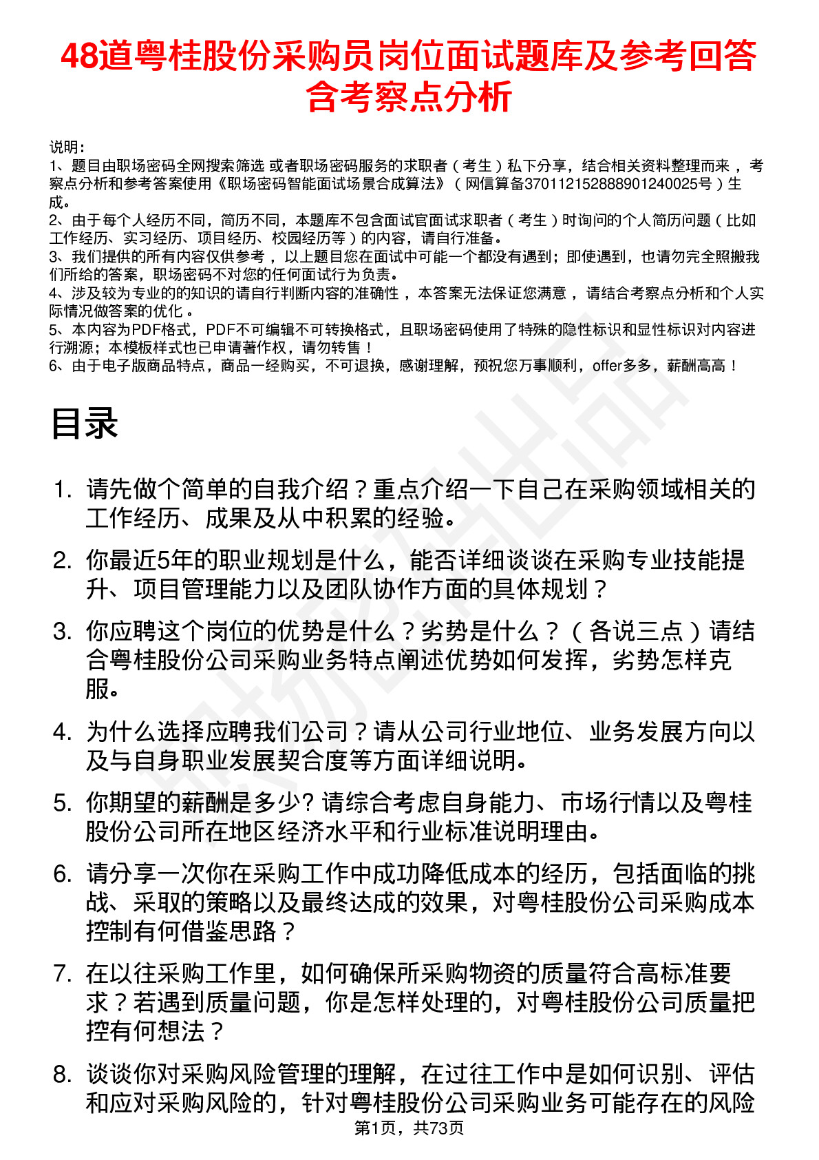 48道粤桂股份采购员岗位面试题库及参考回答含考察点分析