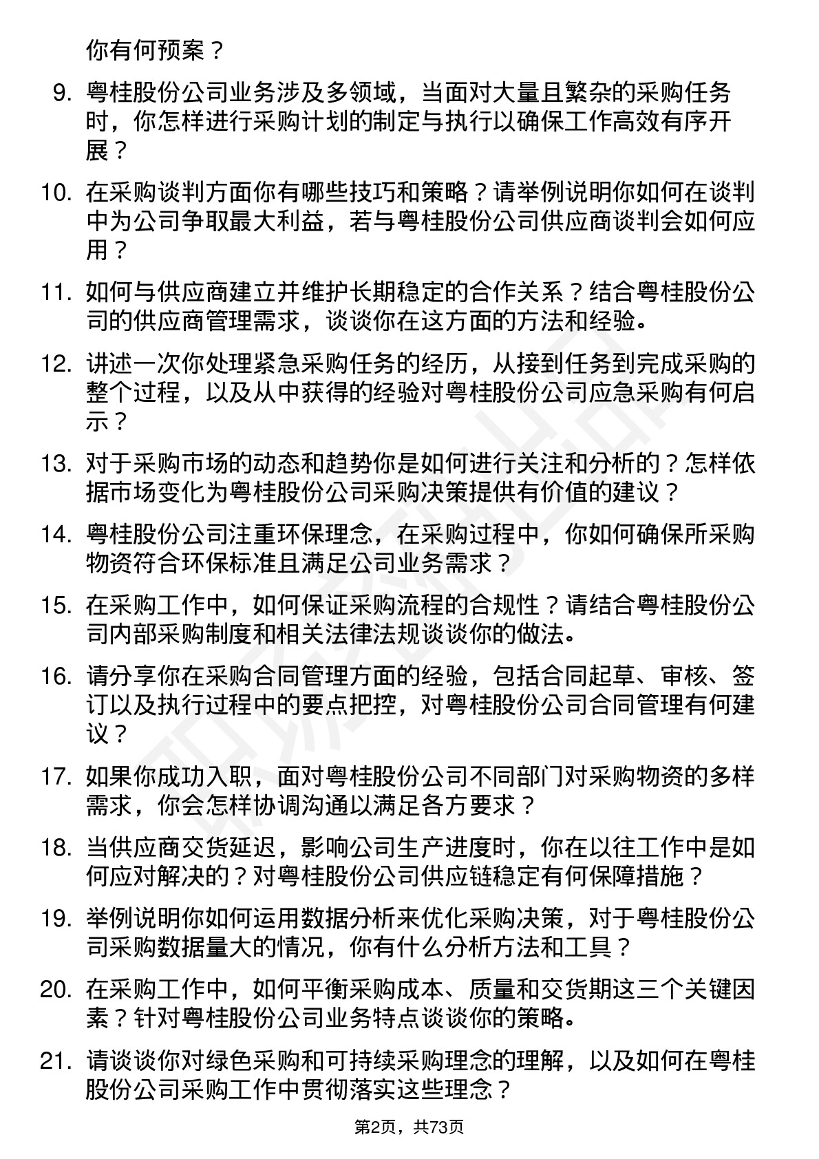 48道粤桂股份采购员岗位面试题库及参考回答含考察点分析