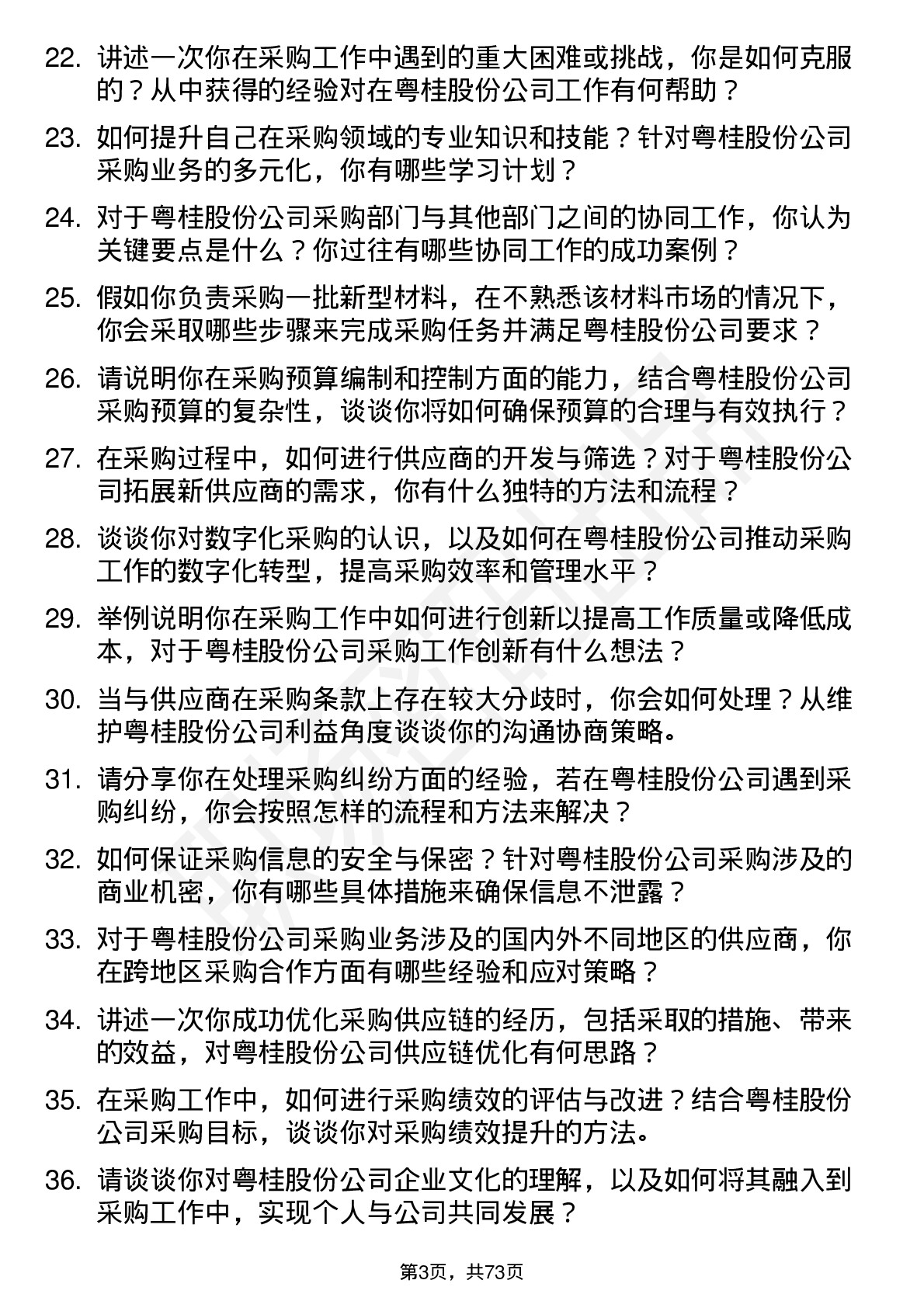 48道粤桂股份采购员岗位面试题库及参考回答含考察点分析