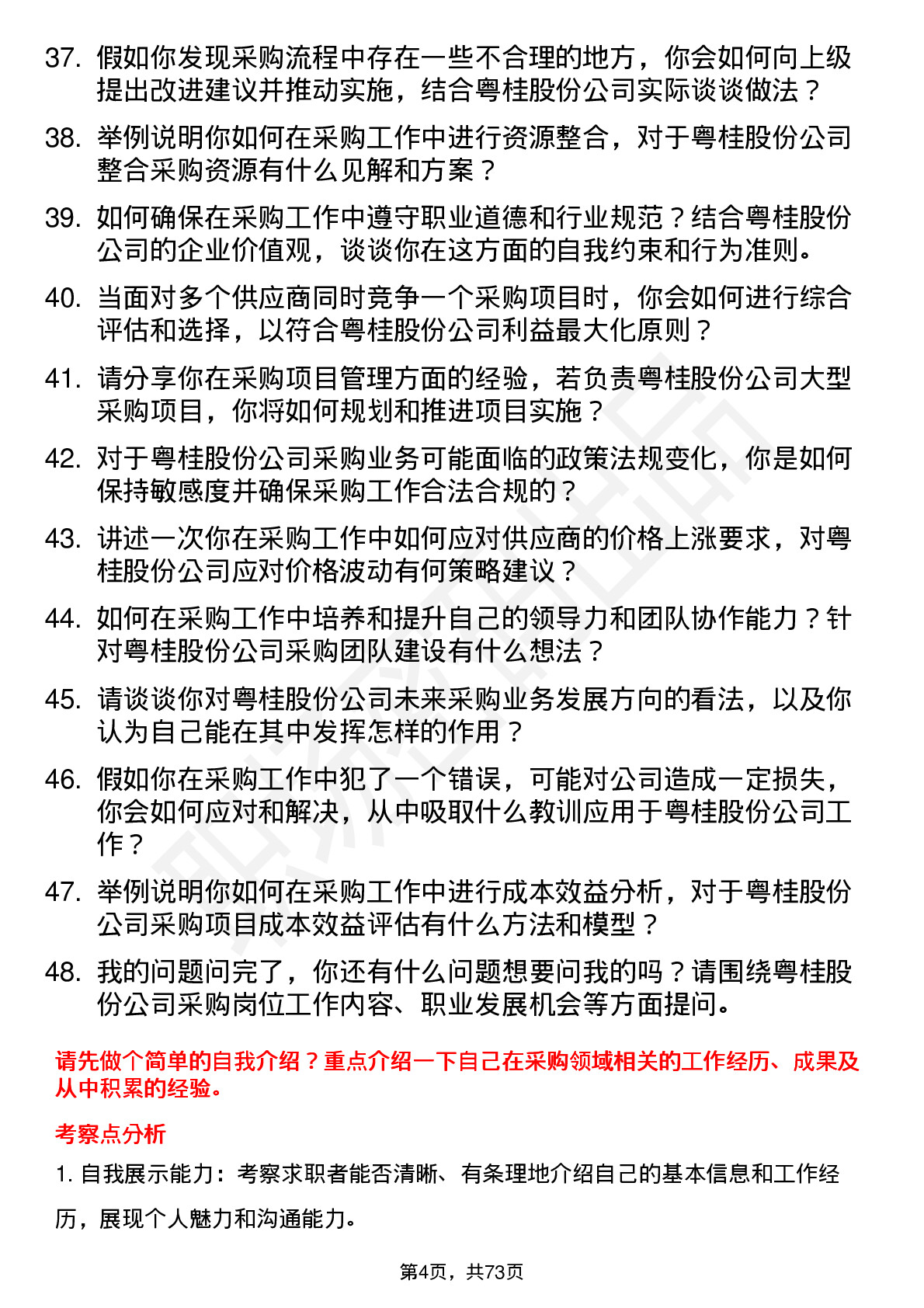 48道粤桂股份采购员岗位面试题库及参考回答含考察点分析