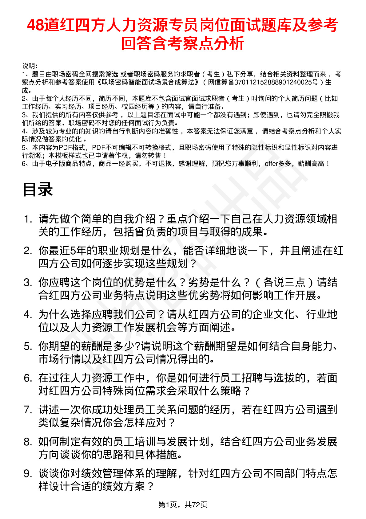 48道红四方人力资源专员岗位面试题库及参考回答含考察点分析