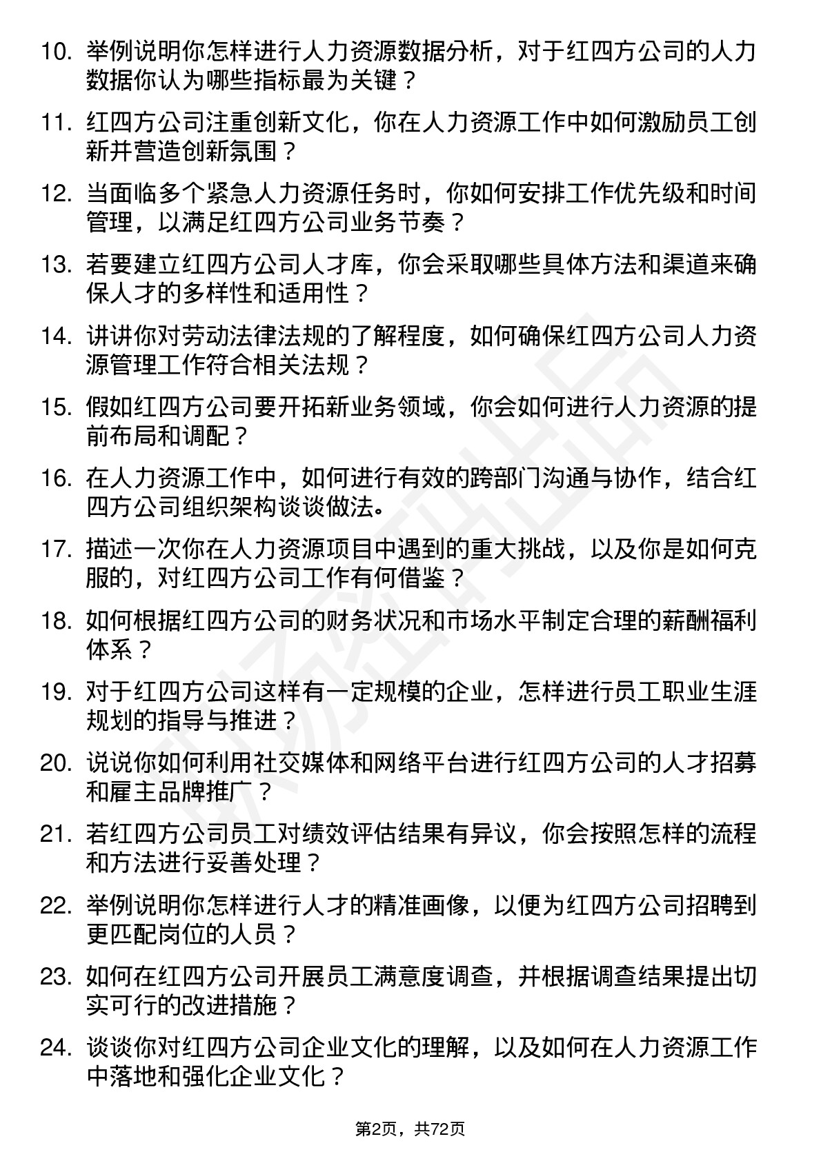 48道红四方人力资源专员岗位面试题库及参考回答含考察点分析