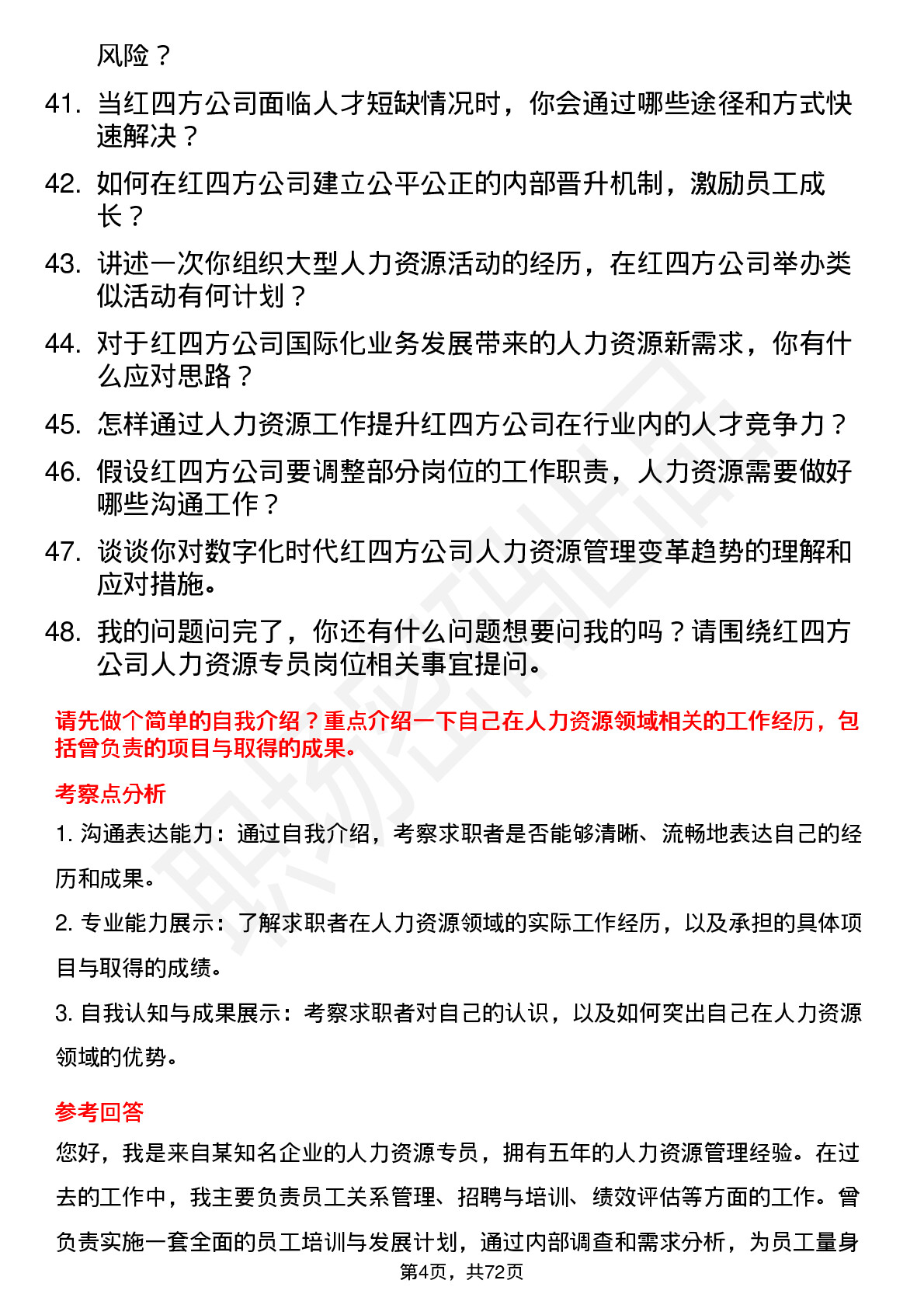 48道红四方人力资源专员岗位面试题库及参考回答含考察点分析