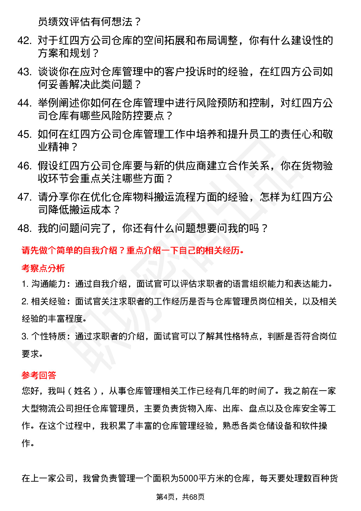 48道红四方仓库管理员岗位面试题库及参考回答含考察点分析