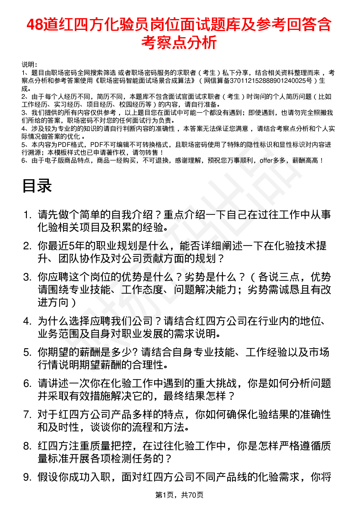 48道红四方化验员岗位面试题库及参考回答含考察点分析