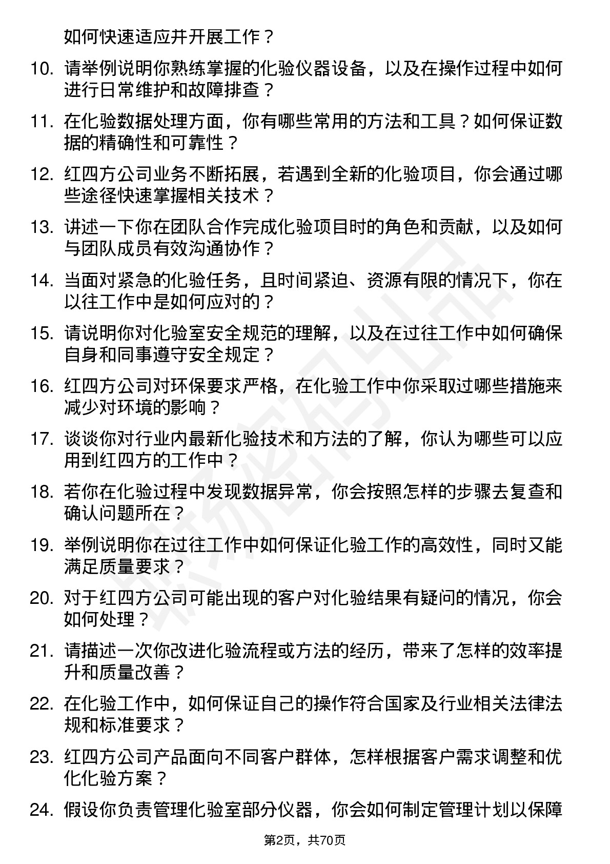 48道红四方化验员岗位面试题库及参考回答含考察点分析