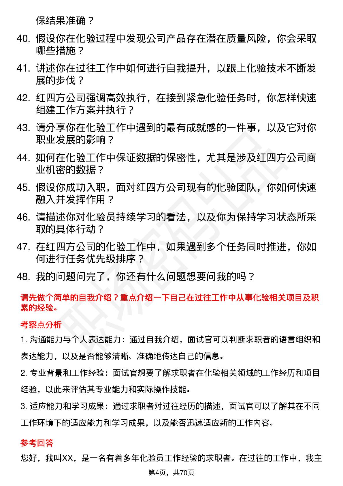 48道红四方化验员岗位面试题库及参考回答含考察点分析