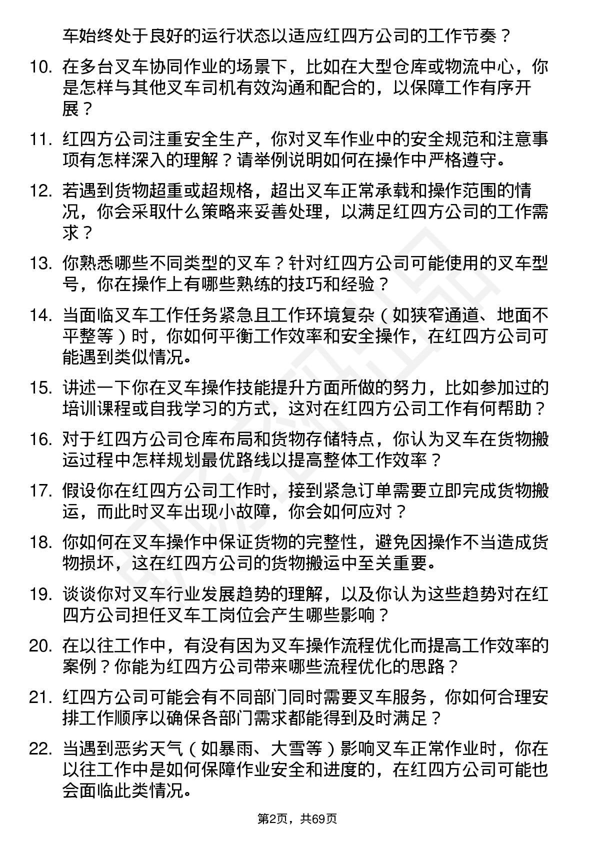 48道红四方叉车工岗位面试题库及参考回答含考察点分析