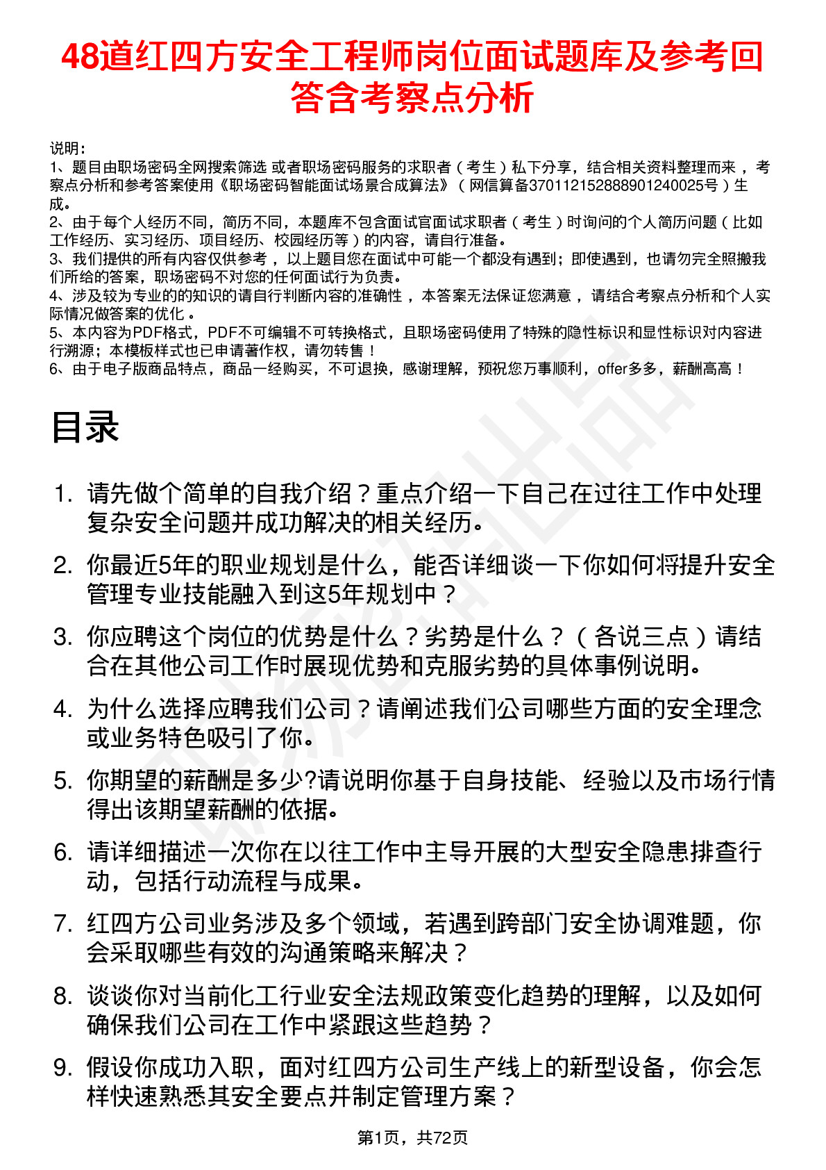 48道红四方安全工程师岗位面试题库及参考回答含考察点分析