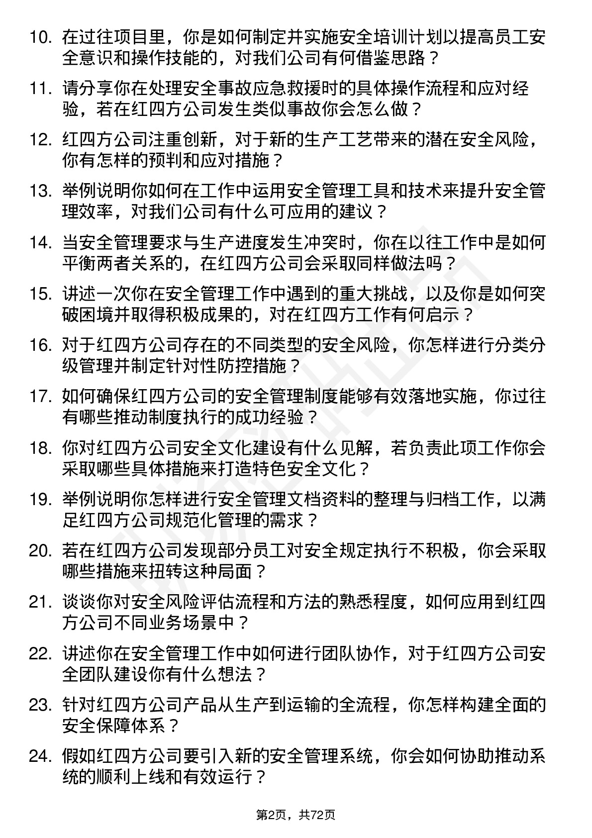 48道红四方安全工程师岗位面试题库及参考回答含考察点分析