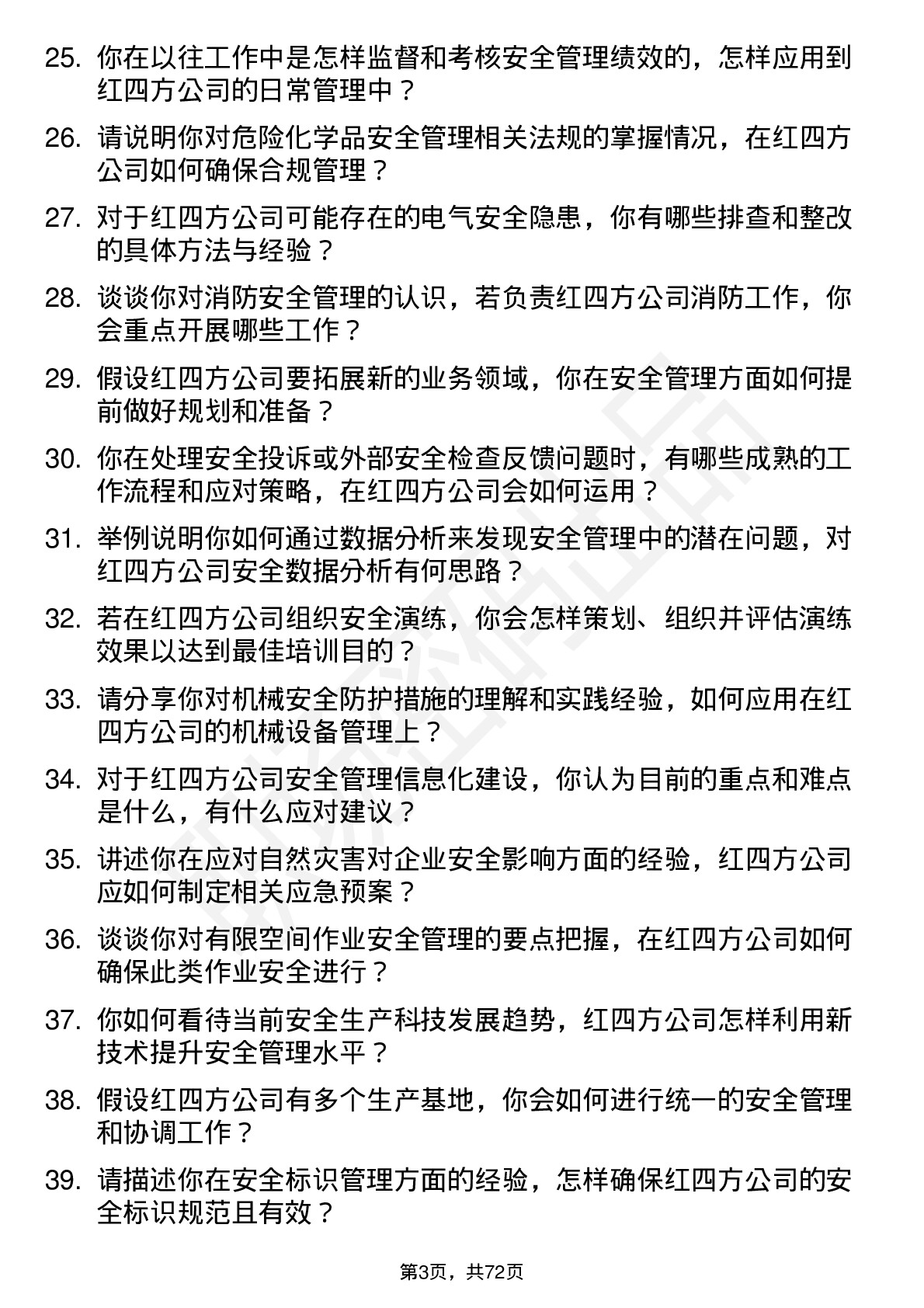 48道红四方安全工程师岗位面试题库及参考回答含考察点分析