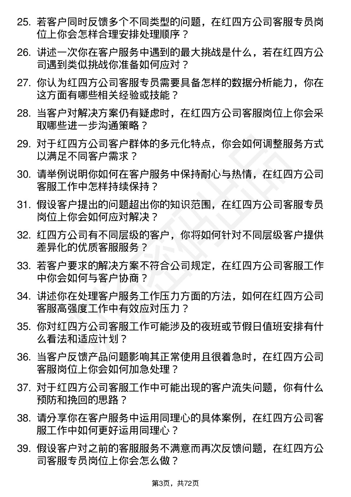 48道红四方客服专员岗位面试题库及参考回答含考察点分析