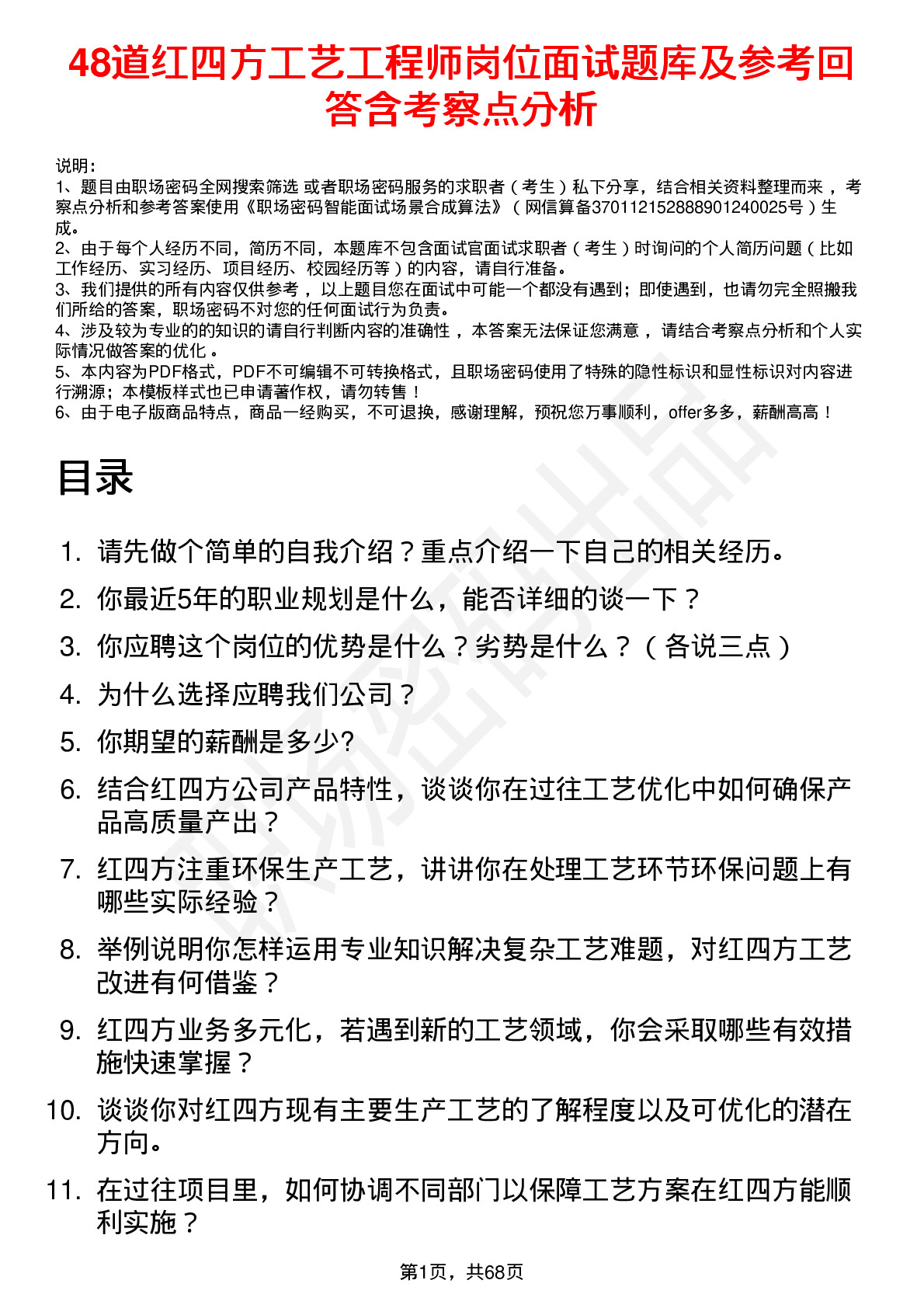 48道红四方工艺工程师岗位面试题库及参考回答含考察点分析