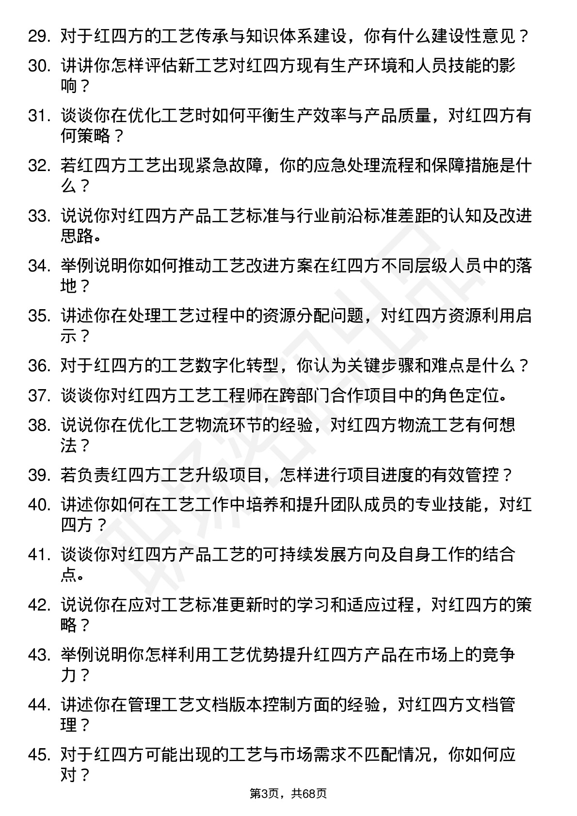 48道红四方工艺工程师岗位面试题库及参考回答含考察点分析