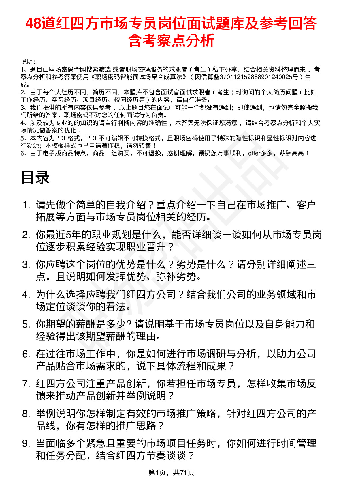 48道红四方市场专员岗位面试题库及参考回答含考察点分析