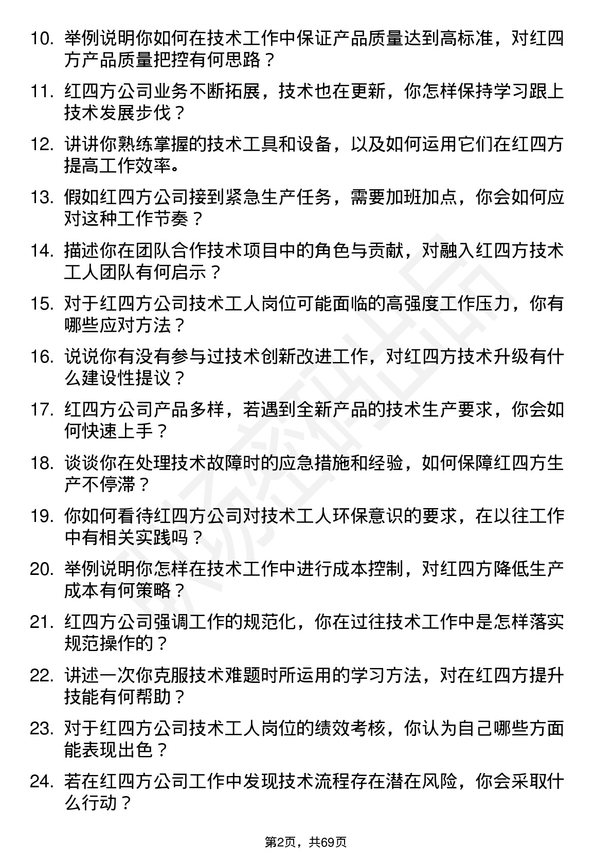 48道红四方技术工人岗位面试题库及参考回答含考察点分析