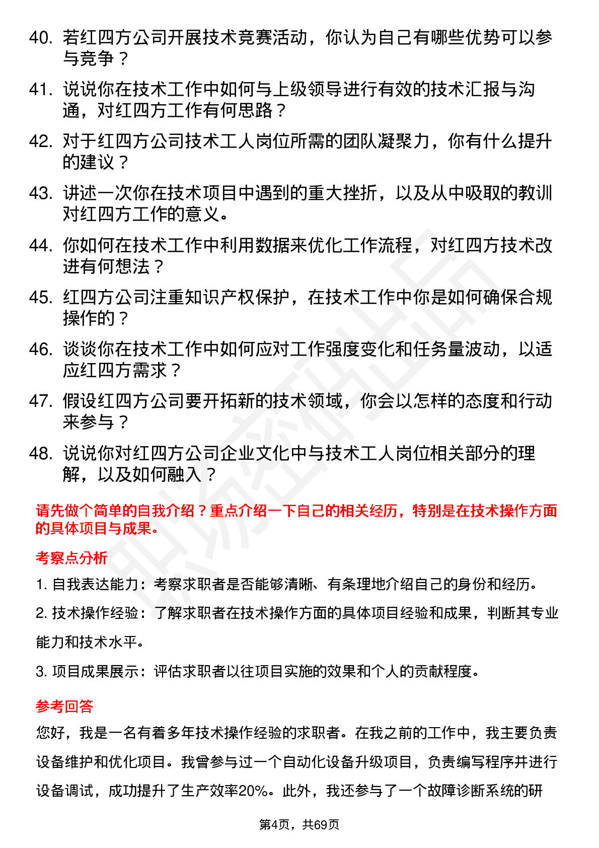 48道红四方技术工人岗位面试题库及参考回答含考察点分析