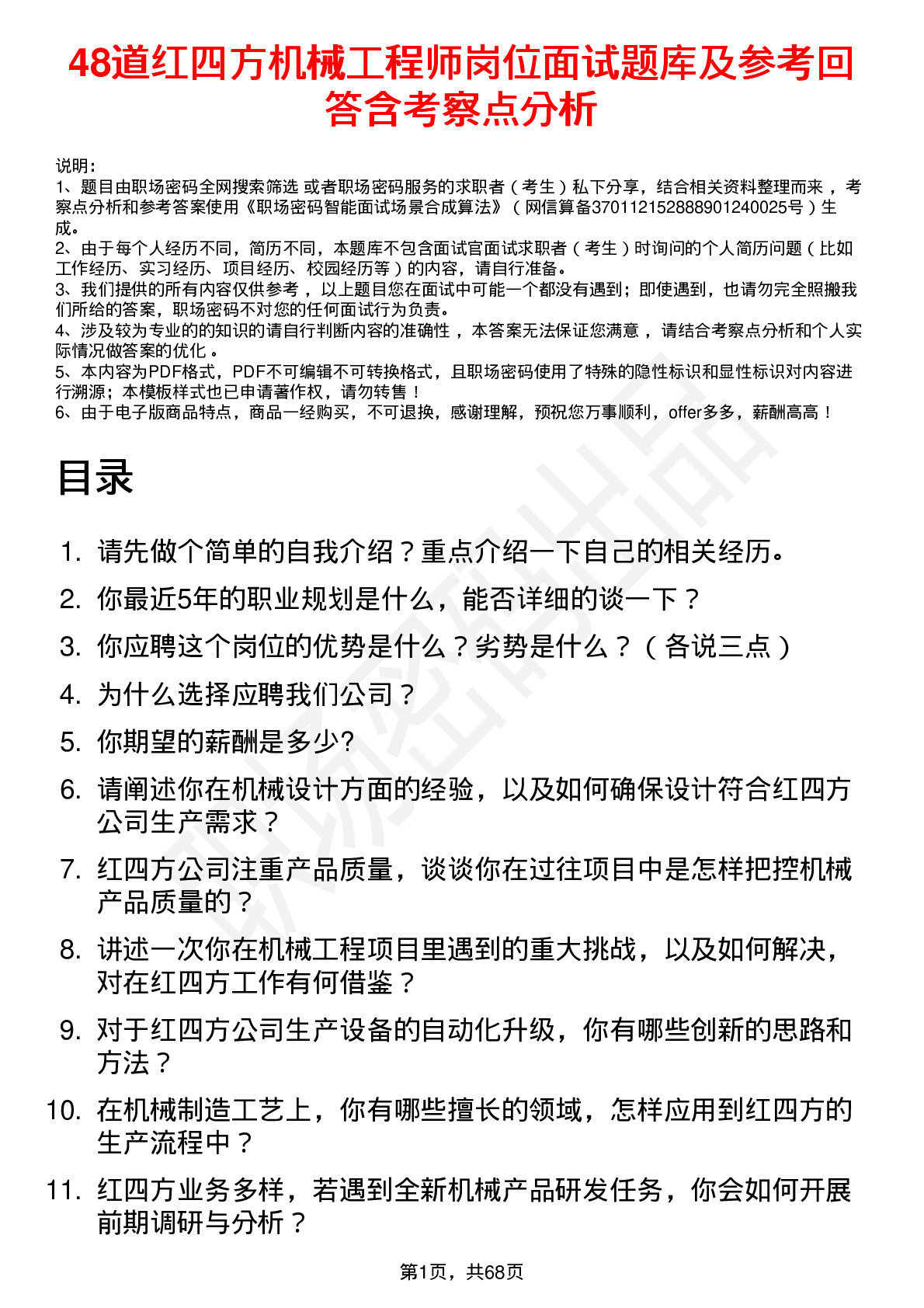 48道红四方机械工程师岗位面试题库及参考回答含考察点分析