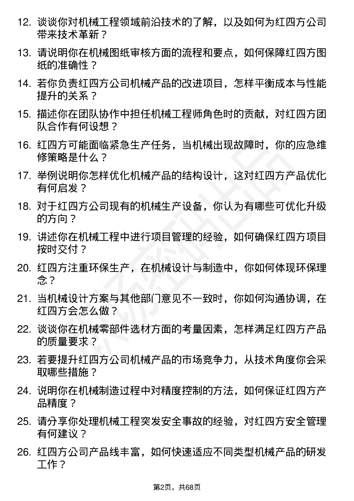 48道红四方机械工程师岗位面试题库及参考回答含考察点分析