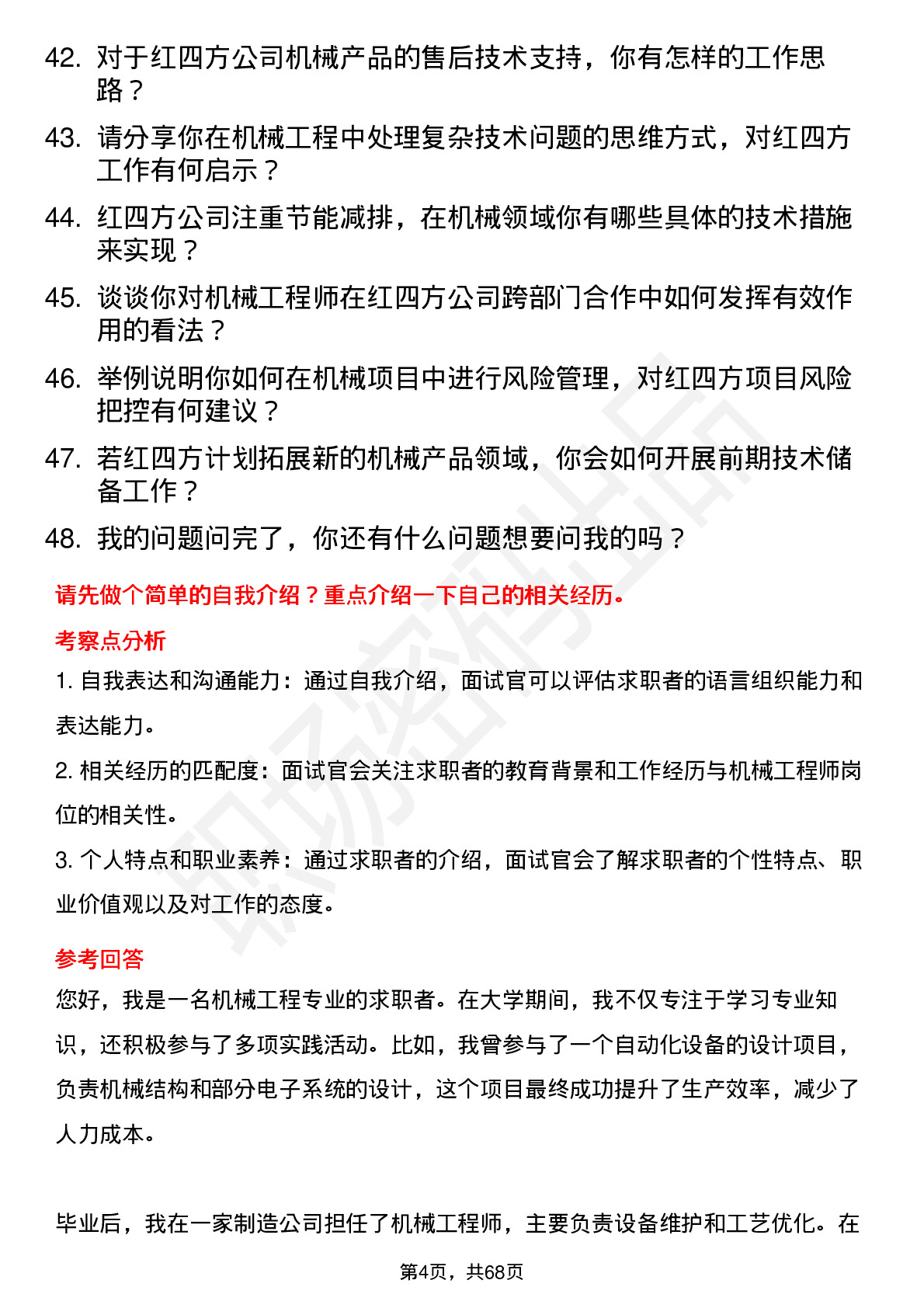 48道红四方机械工程师岗位面试题库及参考回答含考察点分析