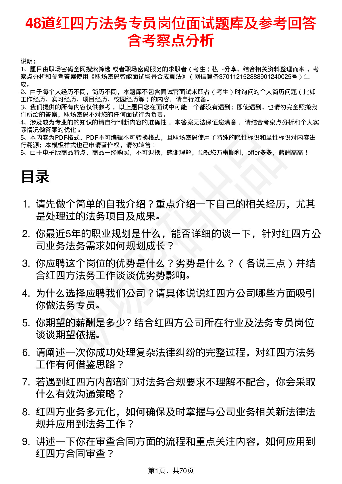 48道红四方法务专员岗位面试题库及参考回答含考察点分析