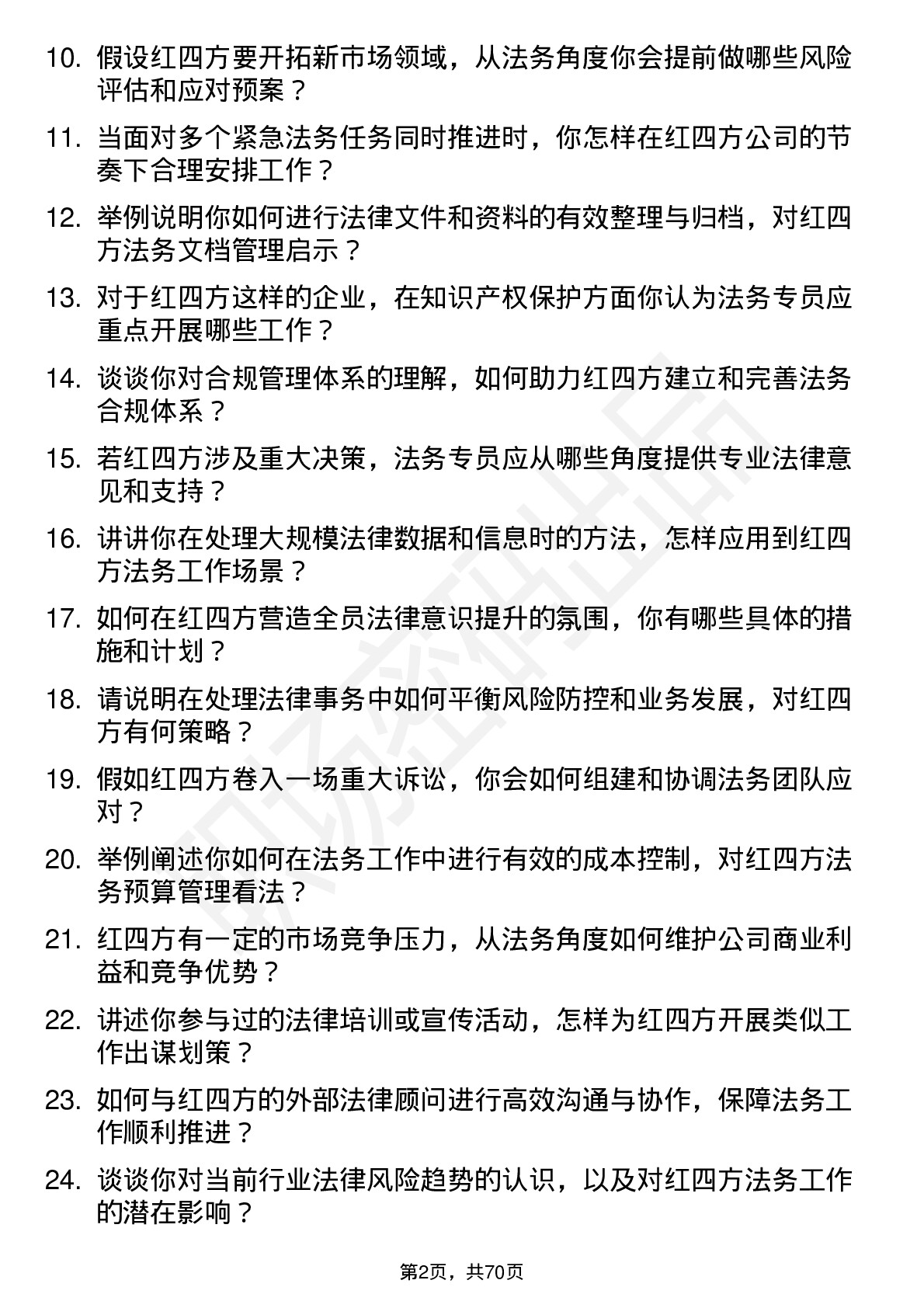 48道红四方法务专员岗位面试题库及参考回答含考察点分析