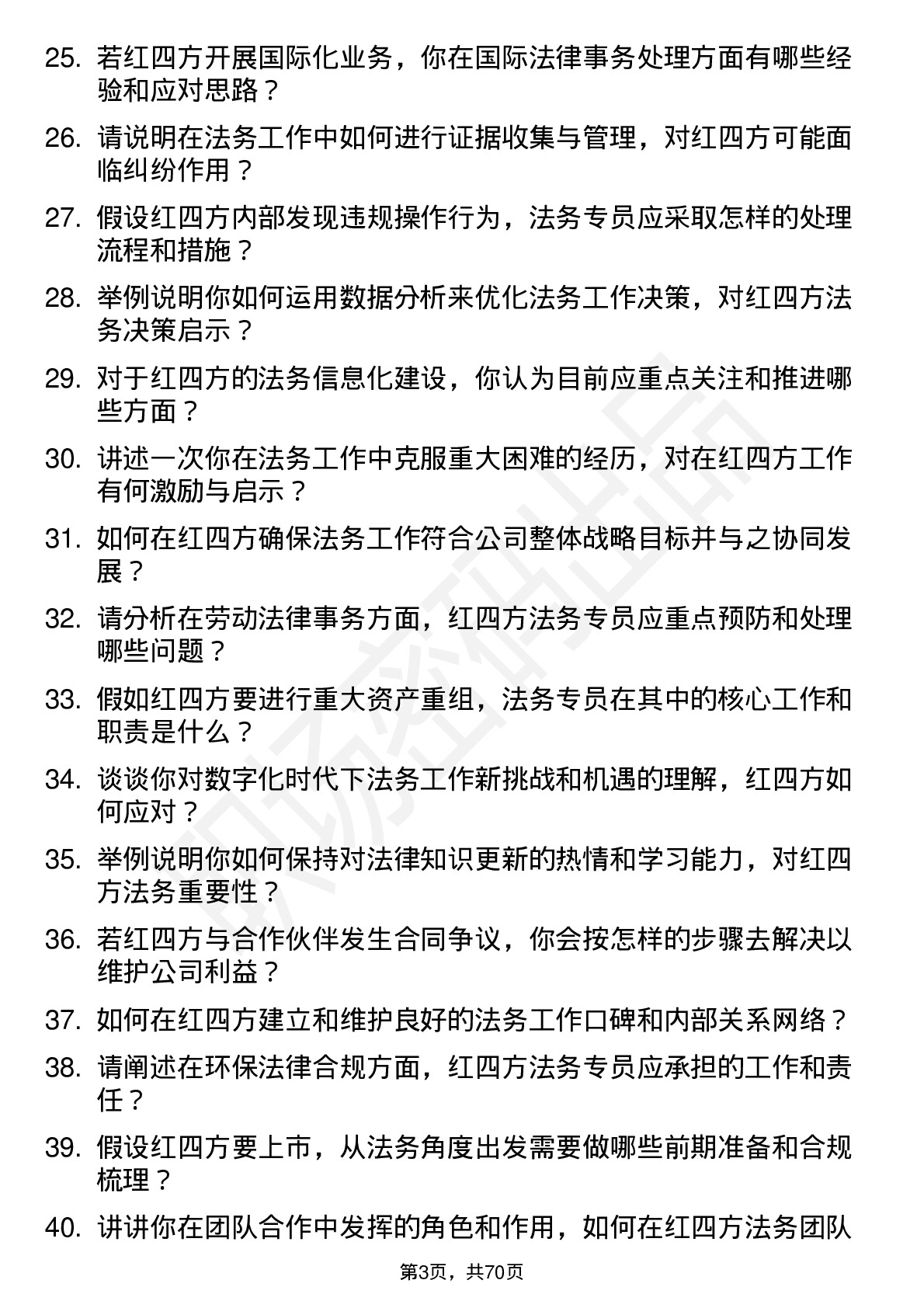 48道红四方法务专员岗位面试题库及参考回答含考察点分析