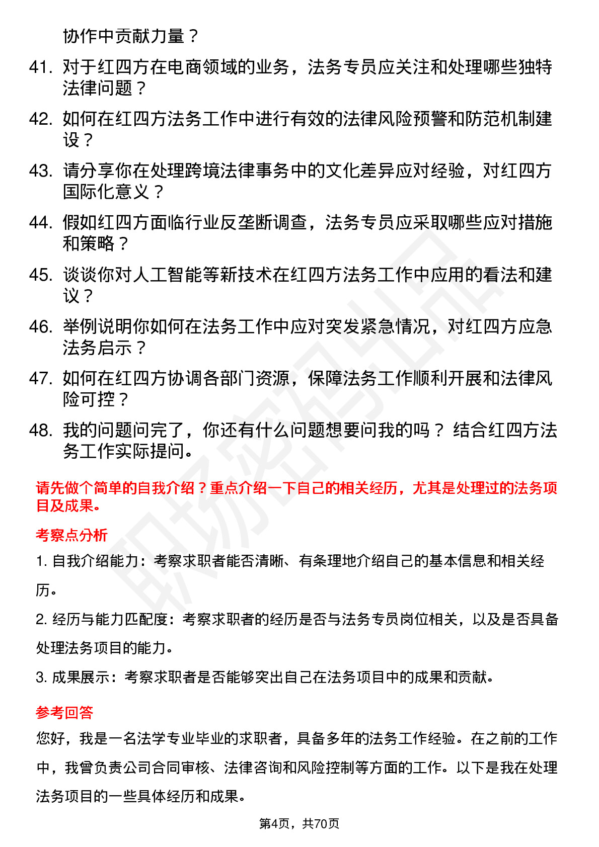 48道红四方法务专员岗位面试题库及参考回答含考察点分析