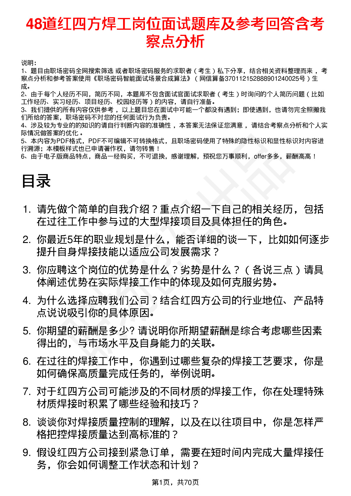 48道红四方焊工岗位面试题库及参考回答含考察点分析