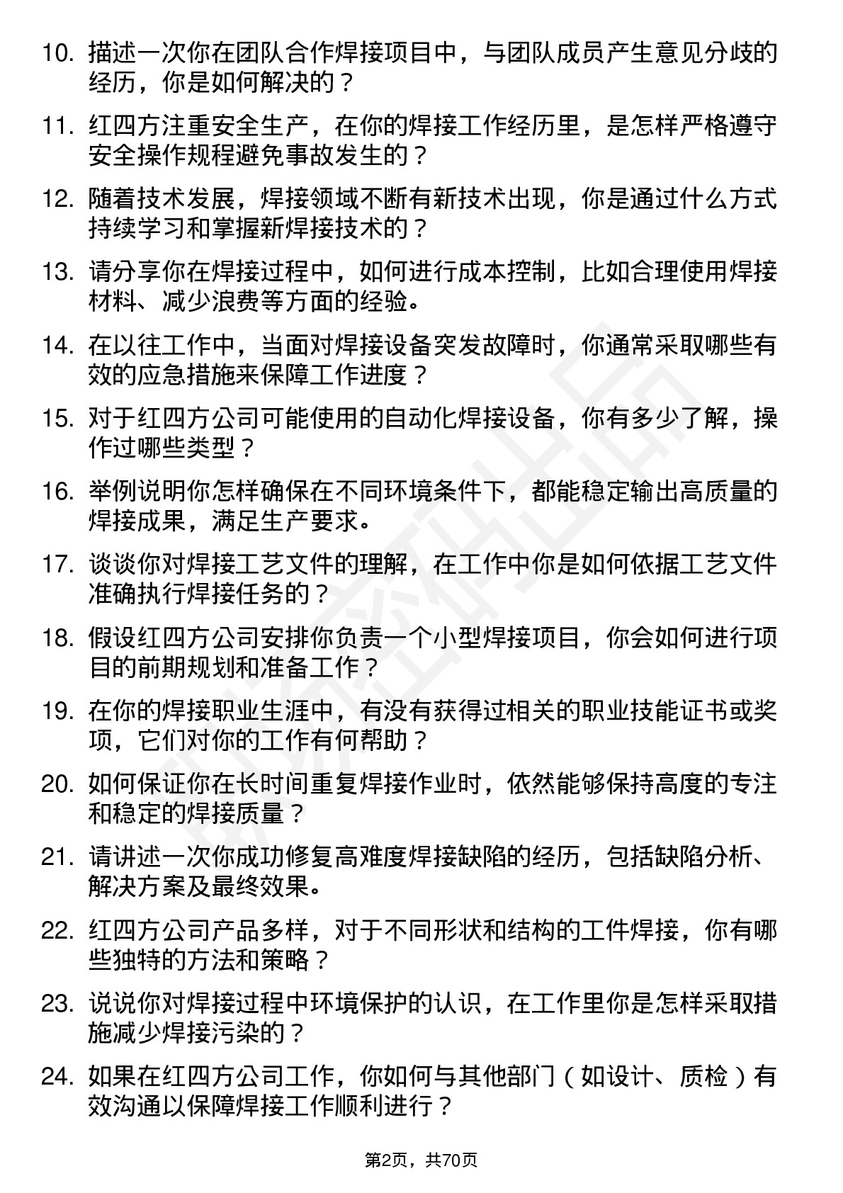 48道红四方焊工岗位面试题库及参考回答含考察点分析