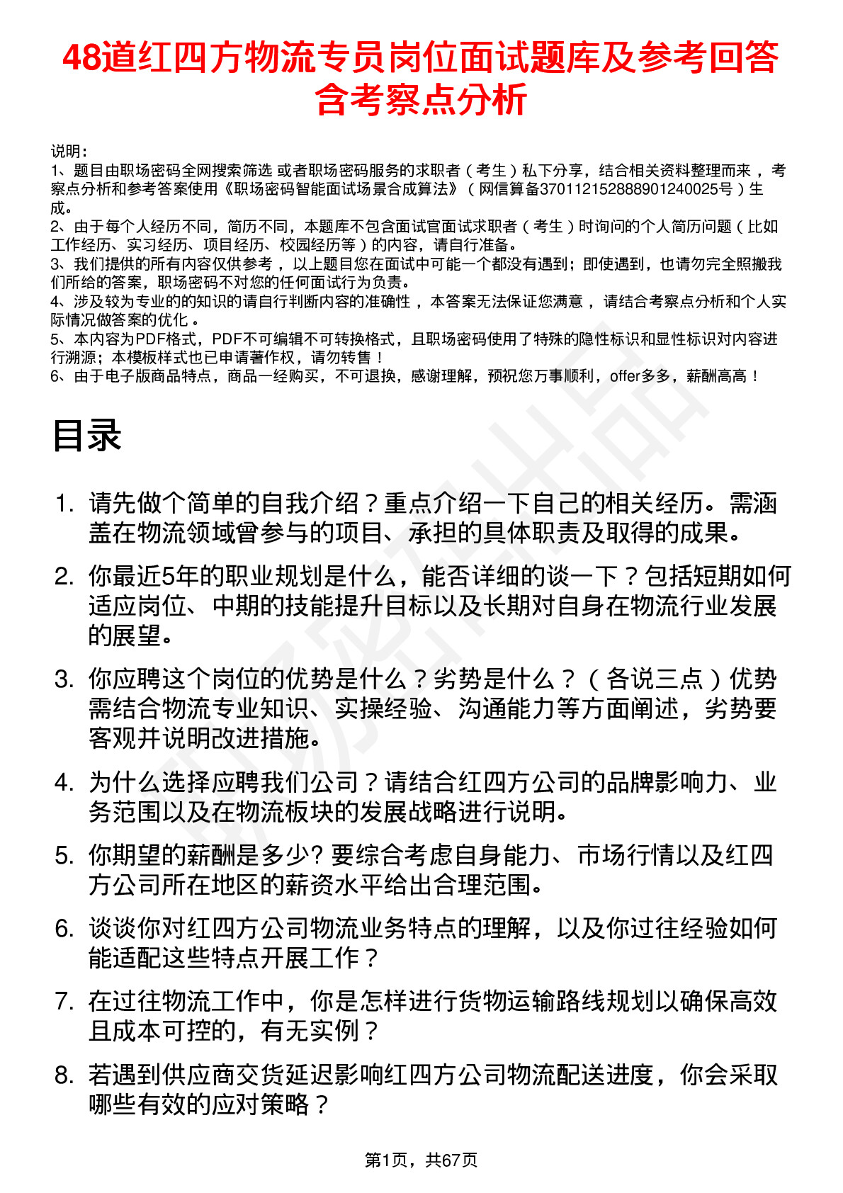 48道红四方物流专员岗位面试题库及参考回答含考察点分析