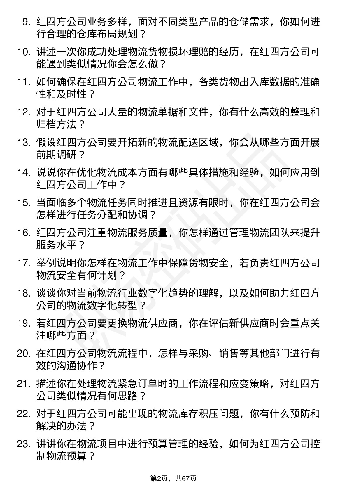 48道红四方物流专员岗位面试题库及参考回答含考察点分析