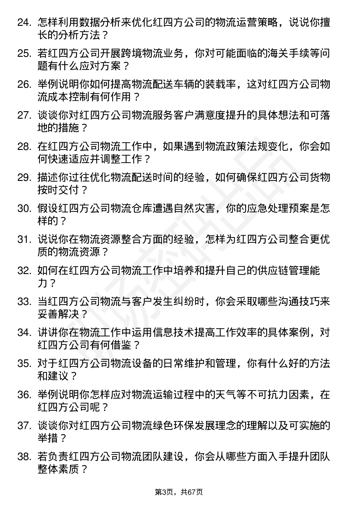 48道红四方物流专员岗位面试题库及参考回答含考察点分析