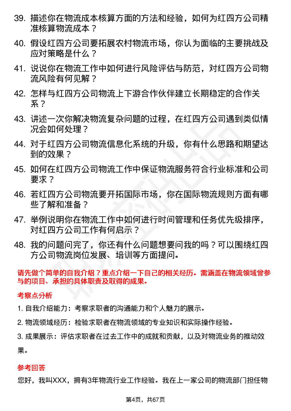 48道红四方物流专员岗位面试题库及参考回答含考察点分析