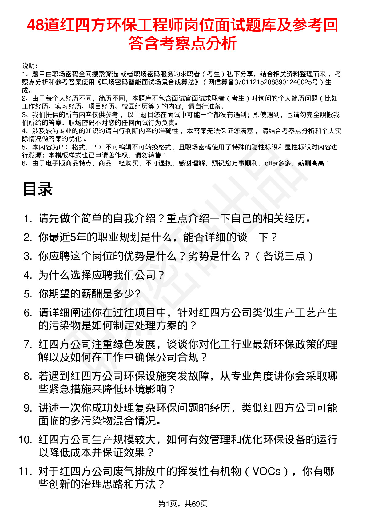 48道红四方环保工程师岗位面试题库及参考回答含考察点分析