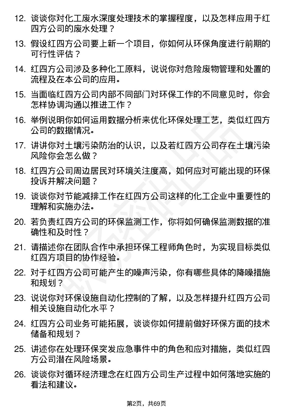 48道红四方环保工程师岗位面试题库及参考回答含考察点分析