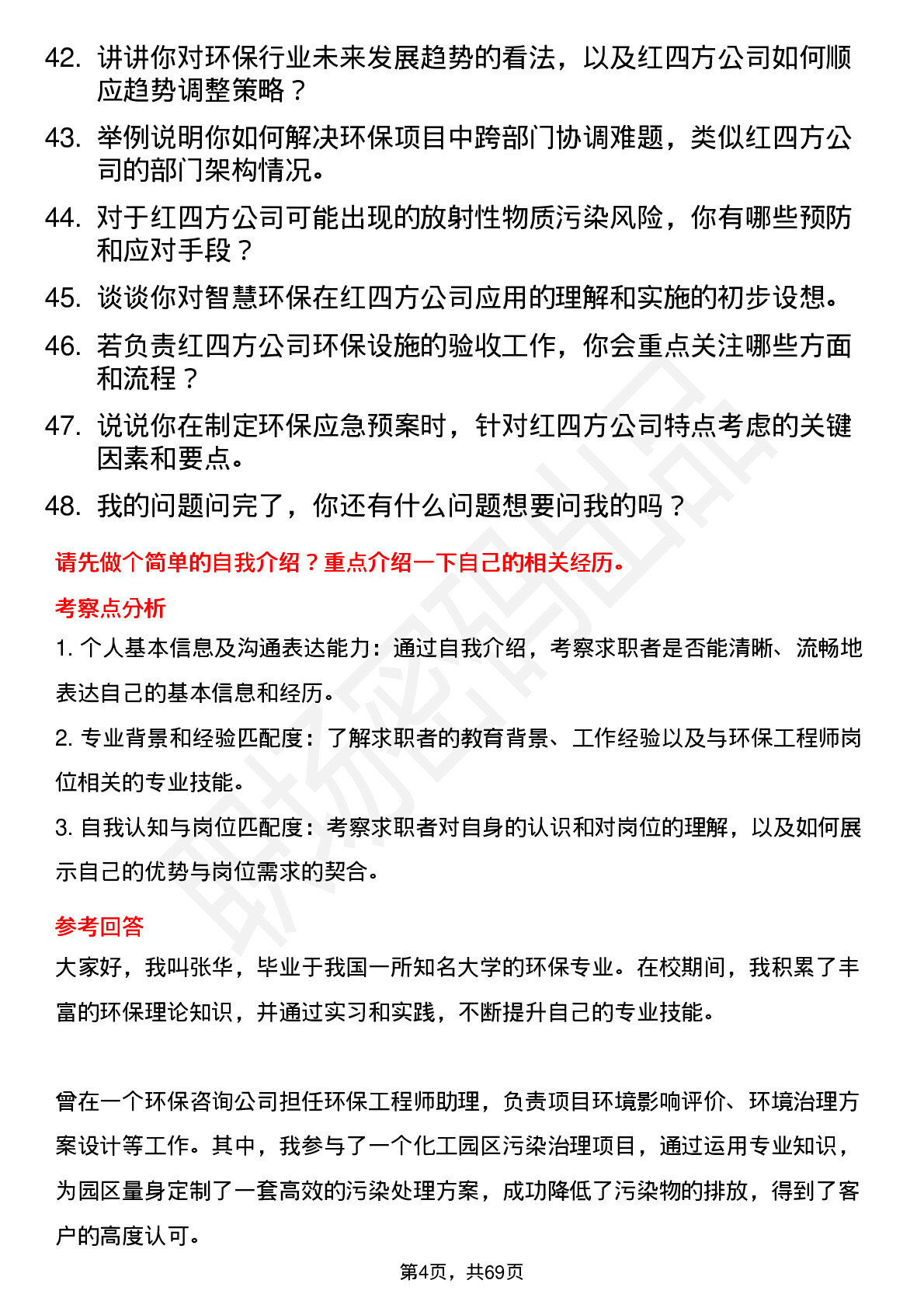 48道红四方环保工程师岗位面试题库及参考回答含考察点分析