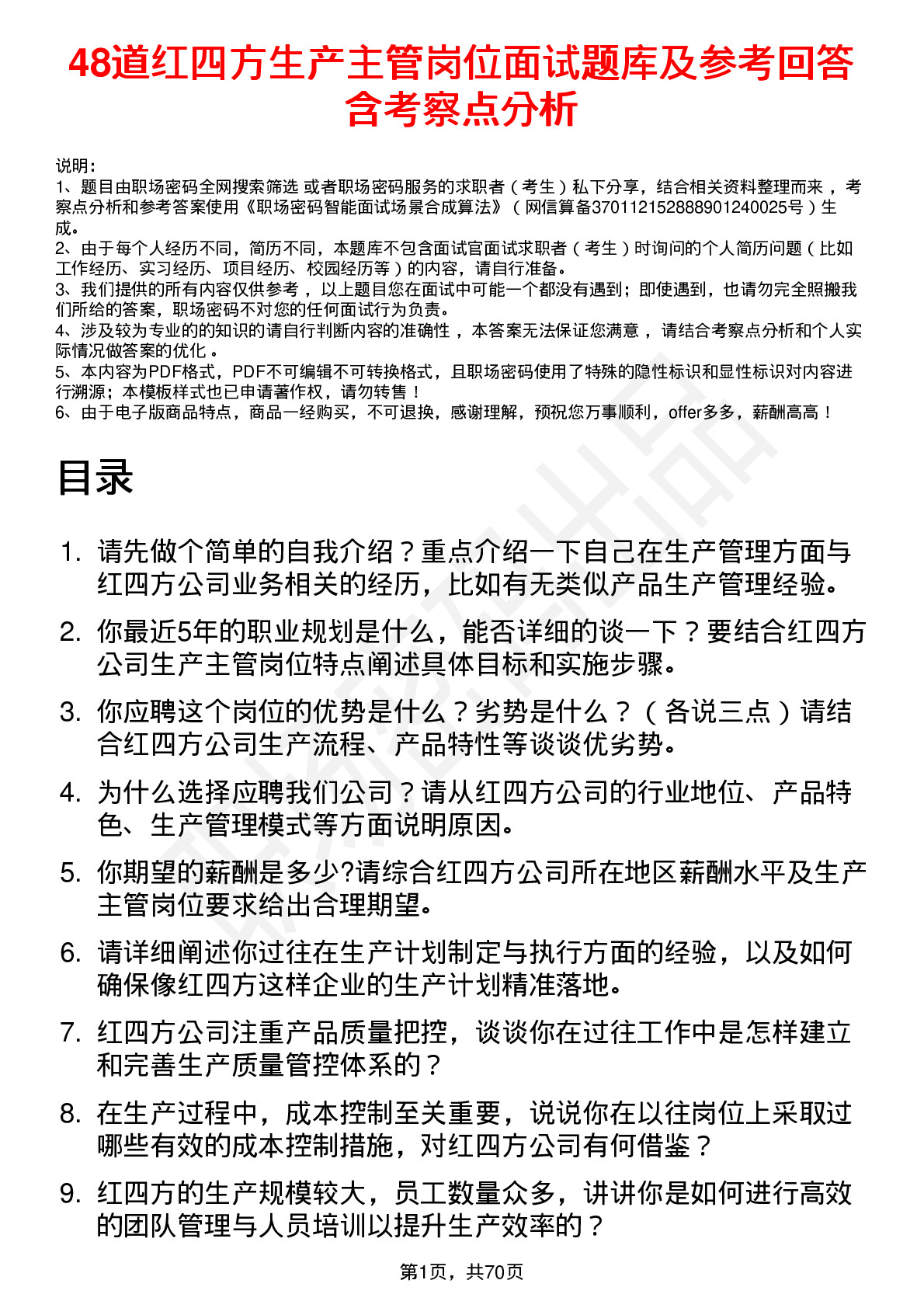 48道红四方生产主管岗位面试题库及参考回答含考察点分析