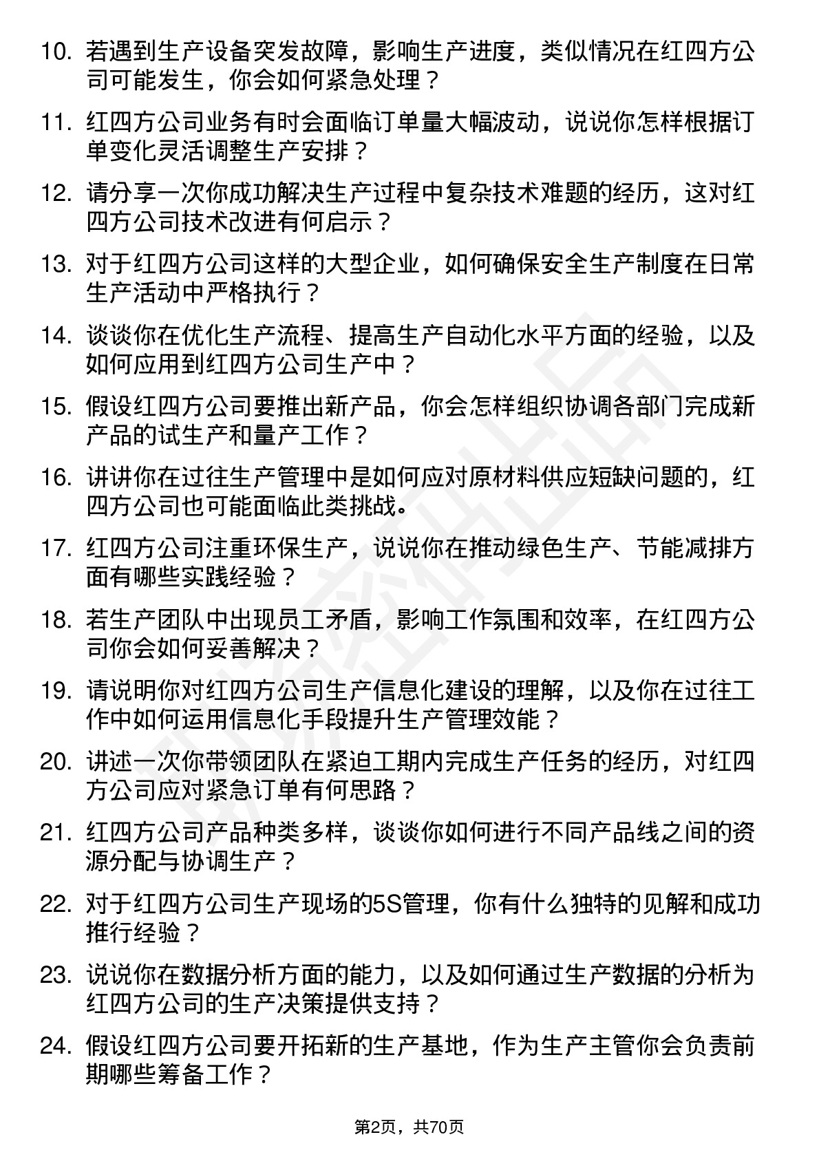 48道红四方生产主管岗位面试题库及参考回答含考察点分析